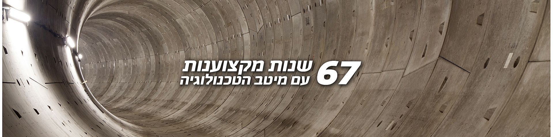 67  שנות מקצוענות